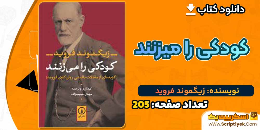 کتاب کودکی را میزنند زیگموند فروید PDF