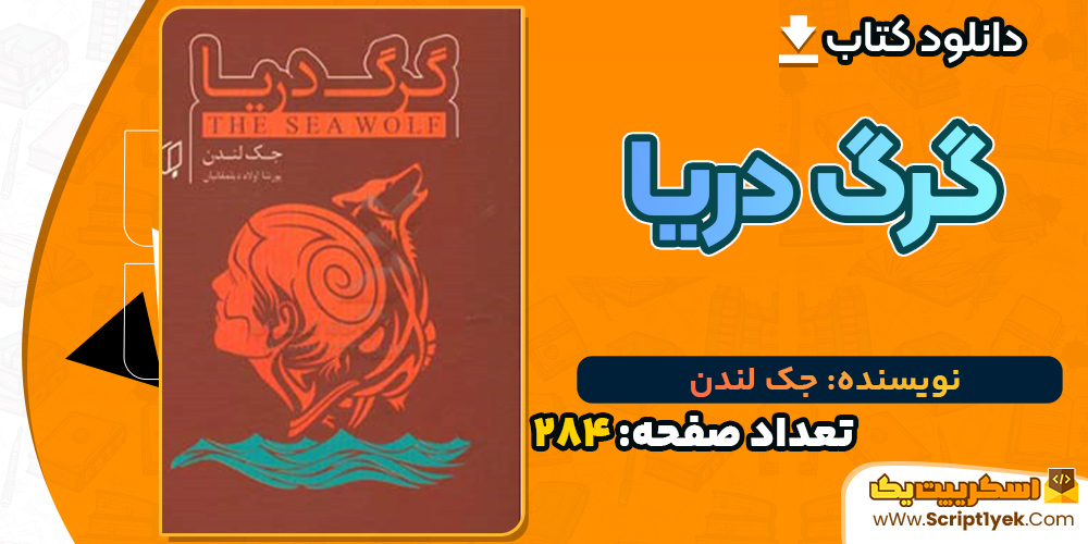 کتاب گرگ دریا جک لندن PDF