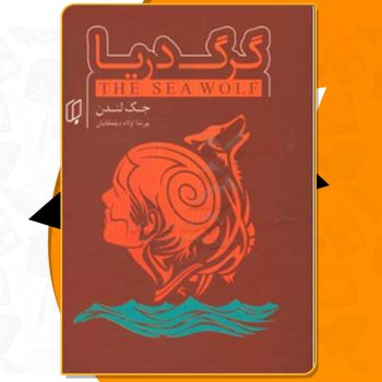 کتاب گرگ دریا جک لندن PDF