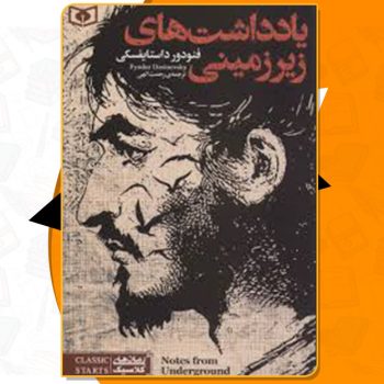 کتاب یادداشت های زیرزمینی فئودور داستایفسکی PDF
