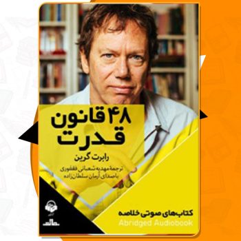 دانلود کتاب صوتی ۴۸ قانون قدرت رابرت گرین