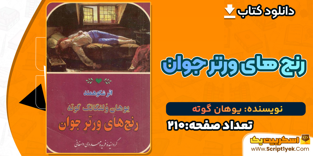 رنج های ورتر جوان