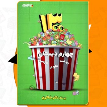 دانلود کتاب ۱۳۰۰ تست تیزهوشان چهارم دبستان زری بدرلو
