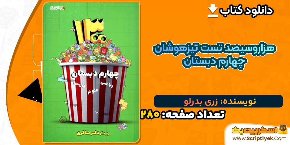 دانلود کتاب 1300 تست تیزهوشان چهارم دبستان زری بدرلو