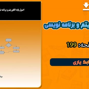 کتاب اصول پایه الگوریتم و برنامه نویسی pdf