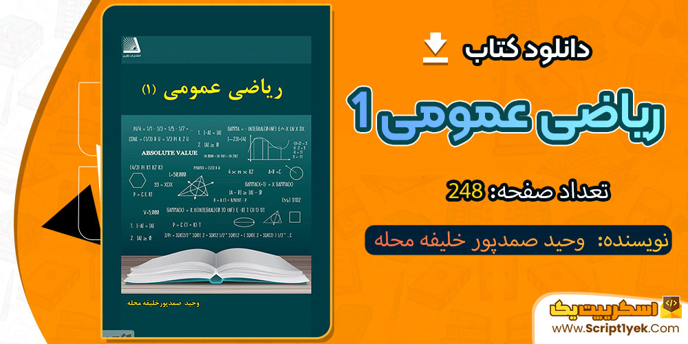 کتاب ریاضی عمومی ۱ وحید صمدپور خلیفه محله pdf