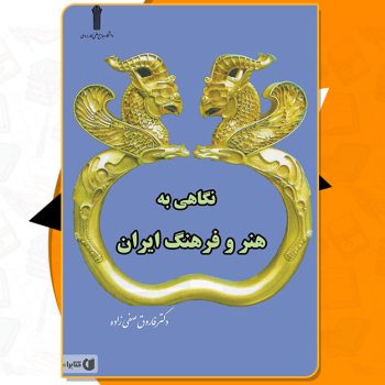 کتاب نگاهی به هنر و فرهنگ ایران pdf