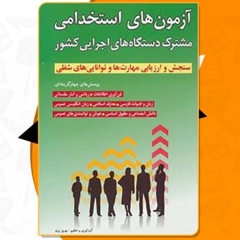 دانلود کتاب آزمون های استخدامی مشترک دستگاه های اجرایی کشور بهروز پرتو