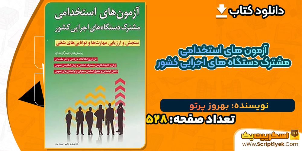 دانلود کتاب آزمون های استخدامی مشترک دستگاه های اجرایی کشور بهروز پرتو
