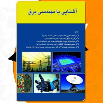 دانلود پی دی اف کتاب آشنایی با مهندسی برق حامد امین زاده