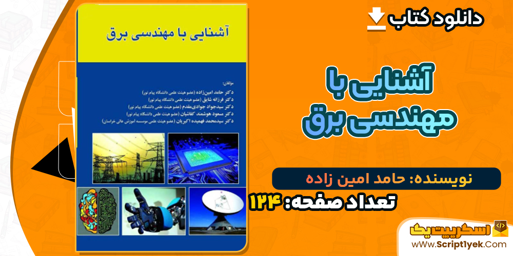 دانلود پی دی اف کتاب آشنایی با مهندسی برق حامد امین زاده