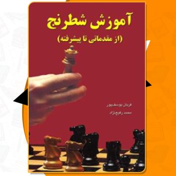 دانلود کتاب آموزش شطرنج (مقدماتی تا پیشرفته) قربان یوسف پور