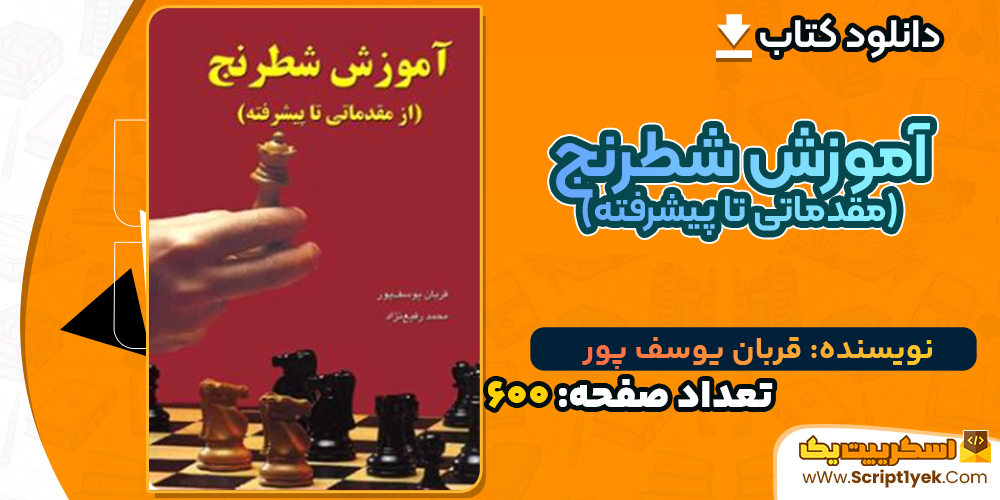 دانلود کتاب آموزش شطرنج (مقدماتی تا پیشرفته) قربان یوسف پور