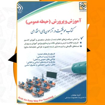 دانلود کتاب آموزش و پرورش حیطه عمومی کتاب موفقیت در آزمون استخدامی معصومه صادقی