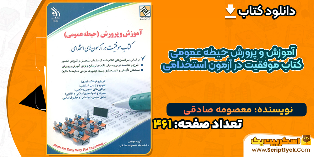 دانلود کتاب آموزش و پرورش حیطه عمومی کتاب موفقیت در آزمون استخدامی معصومه صادقی