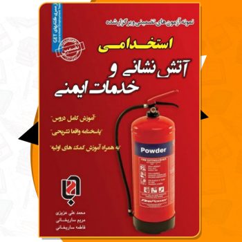 دانلود پی دی اف کتاب استخدامی آتش نشانی و خدمات ایمنی اثر محمد علی عزیزی