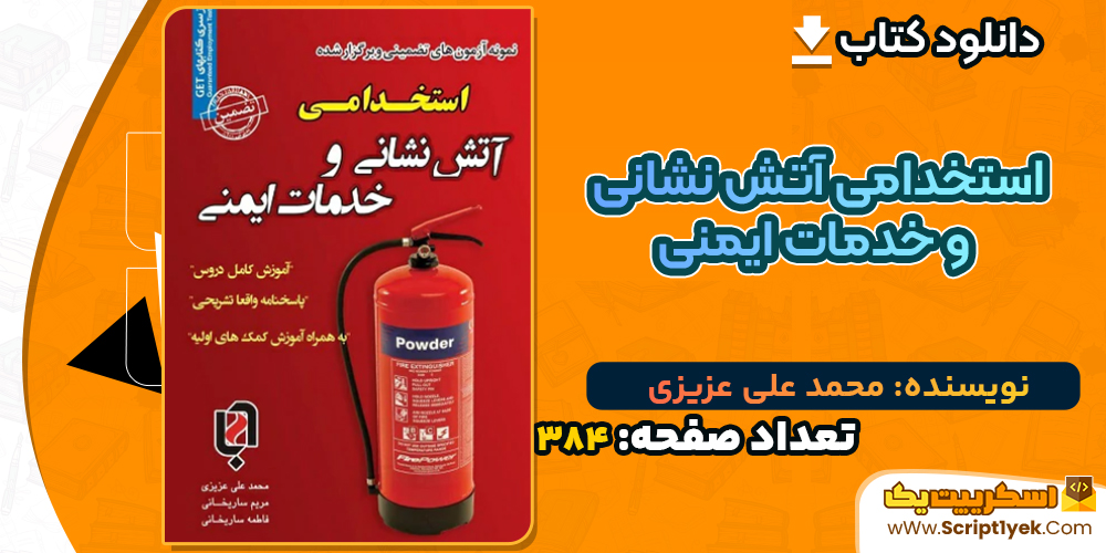 دانلود پی دی اف کتاب استخدامی آتش نشانی و خدمات ایمنی اثر محمد علی عزیزی