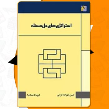 دانلود کتاب استراتژی های حل مسئله آرتور انگل