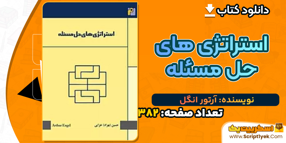دانلود کتاب استراتژی های حل مسئله آرتور انگل