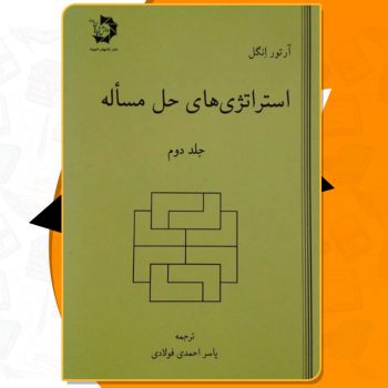 دانلود کتاب استراتژی های حل مساله جلد ۲ اثر آرتور انگل