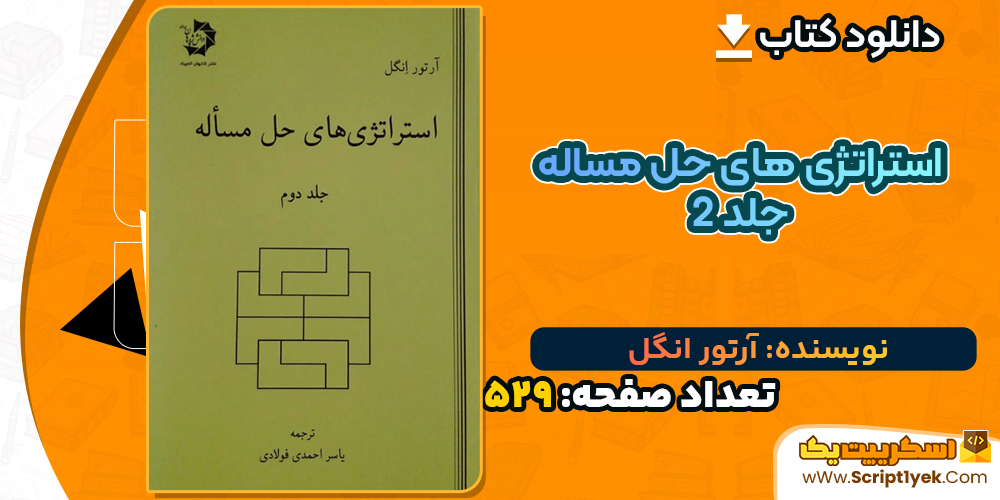 دانلود کتاب استراتژی های حل مساله جلد 2 اثر آرتور انگل