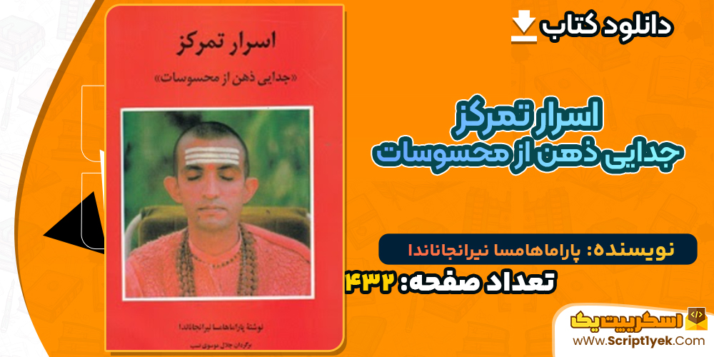 دانلود کتاب اسرار تمرکز جدایی ذهن از محسوسات پاراماهامسا نیرانجاناندا