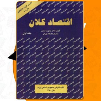 دانلود پی دی اف کتاب اقتصاد کلان جلد اول تیمور رحمانی