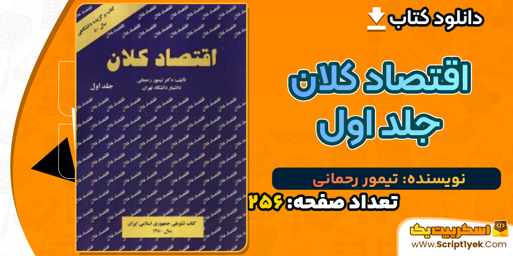 دانلود پی دی اف کتاب اقتصاد کلان جلد اول تیمور رحمانی