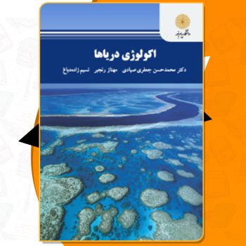 دانلود کتاب اکولوژی دریاها محمدحسن جعفری صیادی
