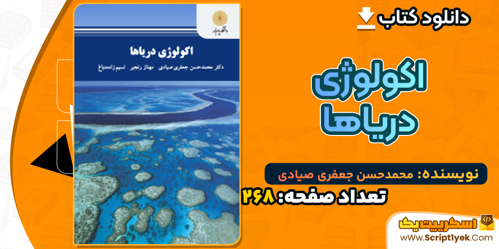 دانلود کتاب اکولوژی دریاها محمدحسن جعفری صیادی