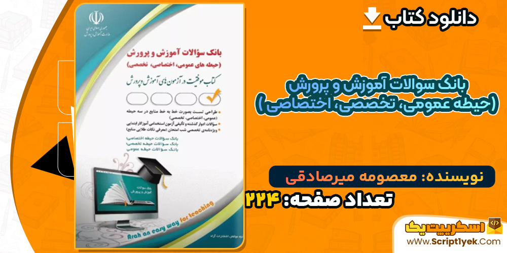 دانلود کتاب بانک سوالات آموزش و پرورش (حیطه عمومی، تخصصی، اختصاصی )