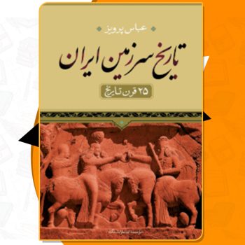 دانلود کتاب تاریخ سرزمین ایران ۲۵ قرن تاریخ عباس پرویز