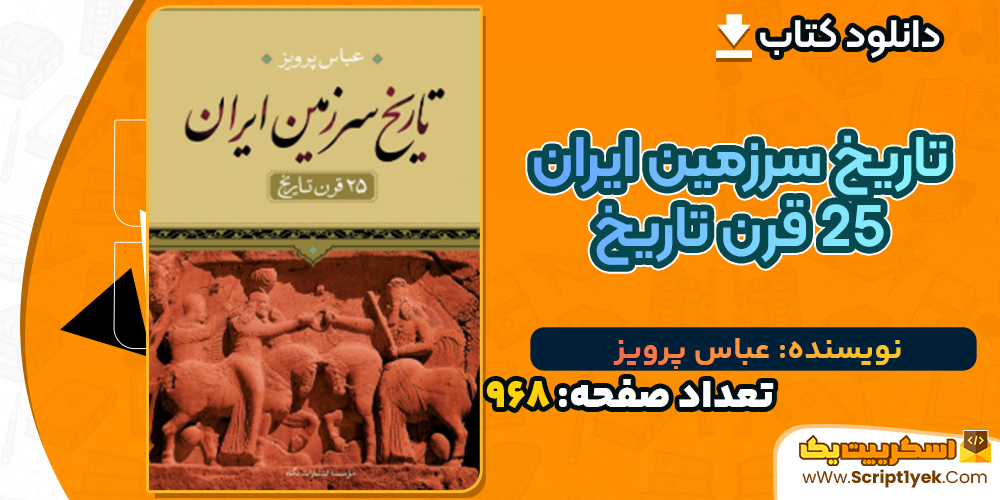 دانلود کتاب تاریخ سرزمین ایران 25 قرن تاریخ عباس پرویز