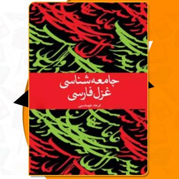 دانلود کتاب جامعه شناسی غزل فارسی فرهاد طهماسبی