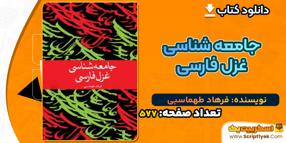 دانلود کتاب جامعه شناسی غزل فارسی فرهاد طهماسبی