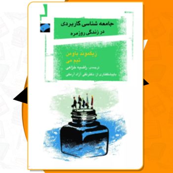 دانلود کتاب جامعه شناسی کاربردی در زندگی روزمره زیگمونت باومن