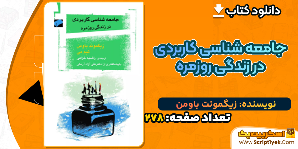 دانلود کتاب جامعه شناسی کاربردی در زندگی روزمره زیگمونت باومن