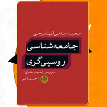 دانلود کتاب جامعه‌شناسی روسپی‌گری؛ بررسی آسیب‌های اجتماعی سعید مدنی قهفرخی