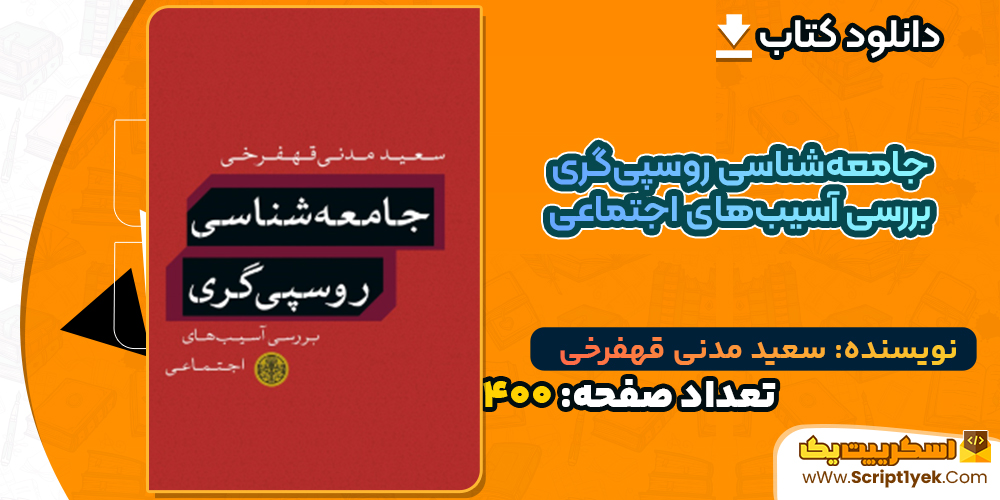 دانلود کتاب جامعه‌شناسی روسپی‌گری؛ بررسی آسیب‌های اجتماعی سعید مدنی قهفرخی