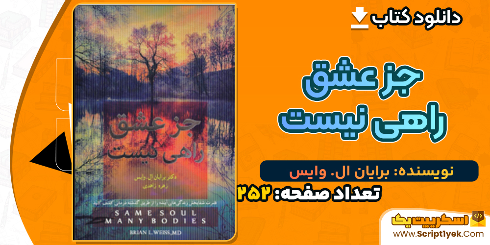 دانلود کتاب جز عشق راهی نیست برایان ال. وایس