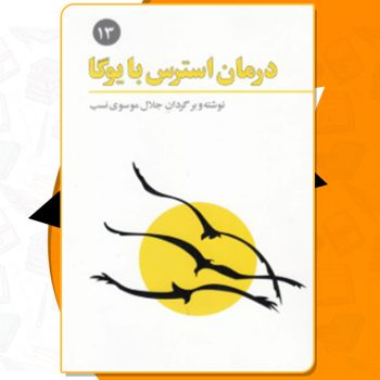 دانلود کتاب درمان استرس با یوگا جلال موسوی نسب