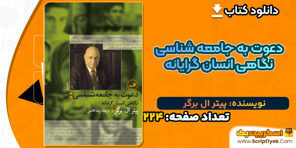 دانلود کتاب دعوت به جامعه‌ شناسی؛ نگاهی انسان‌ گرایانه پیتر ال‌ برگر