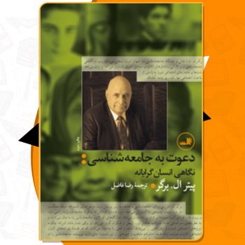 دانلود کتاب دعوت به جامعه‌ شناسی؛ نگاهی انسان‌ گرایانه پیتر ال‌ برگر