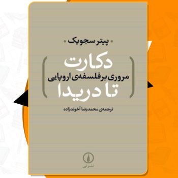 دانلود کتاب دکارت تا دریدا مروری بر فلسفه ی اروپایی پیتر سجویک