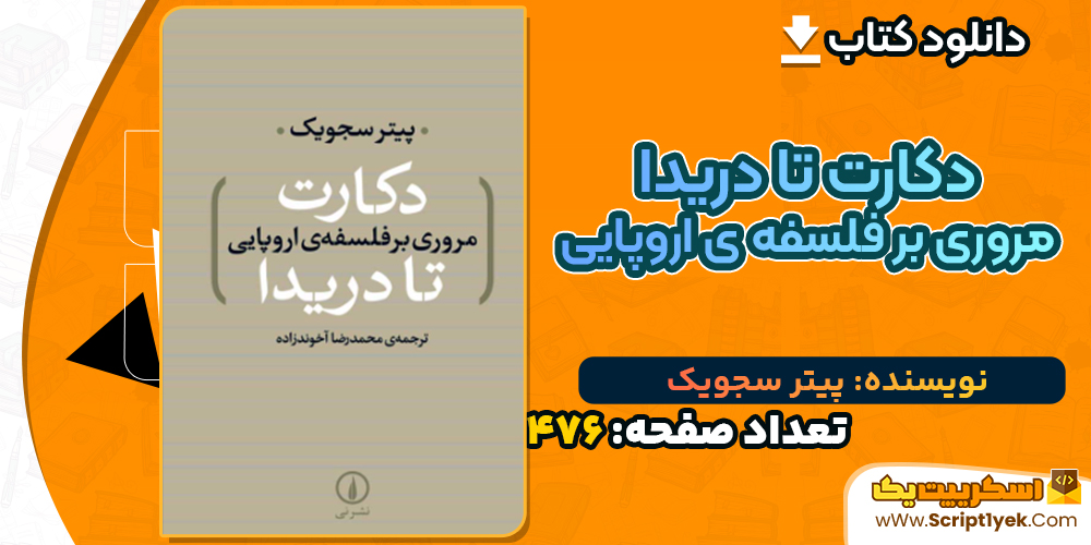دانلود کتاب دکارت تا دریدا مروری بر فلسفه ی اروپایی پیتر سجویک
