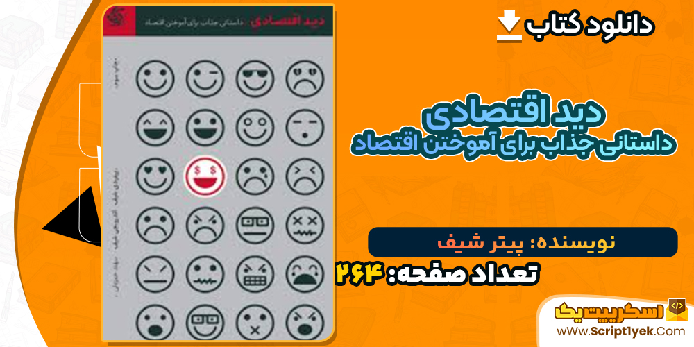 دانلود کتاب دید اقتصادی داستانی جذاب برای آموختن اقتصاد پیتر شیف