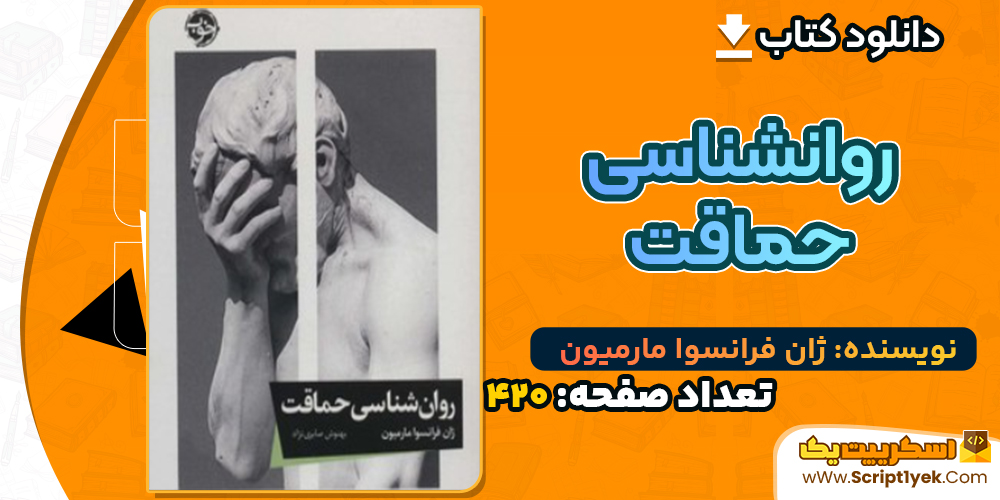 دانلود کتاب روانشناسی حماقت ژان فرانسوا مارمیون