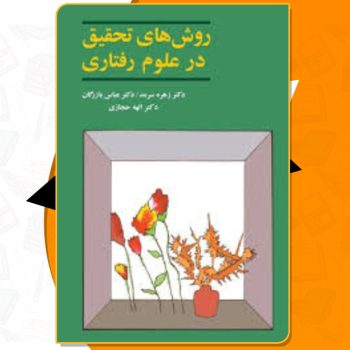 دانلود کتاب روش‌های تحقیق در علوم رفتاری زهره سرمد