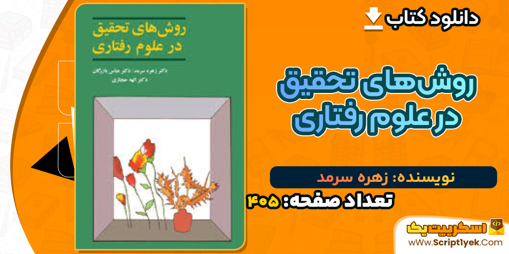 دانلود کتاب روش‌های تحقیق در علوم رفتاری زهره سرمد