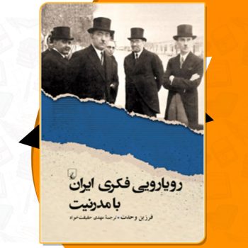 دانلود کتاب رویارویی فکری ایران با مدرنیت فرزین وحدت